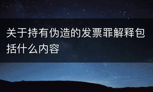 关于持有伪造的发票罪解释包括什么内容