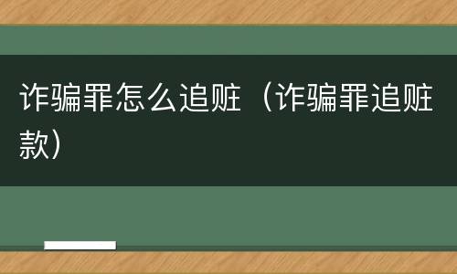 诈骗罪怎么追赃（诈骗罪追赃款）