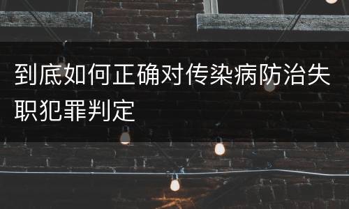 到底如何正确对传染病防治失职犯罪判定