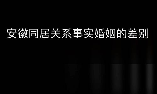 安徽同居关系事实婚姻的差别