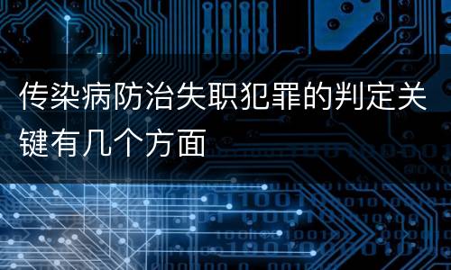 传染病防治失职犯罪的判定关键有几个方面