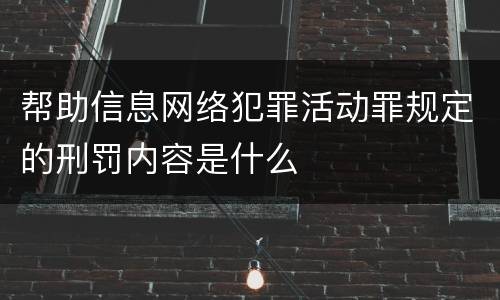 帮助信息网络犯罪活动罪规定的刑罚内容是什么