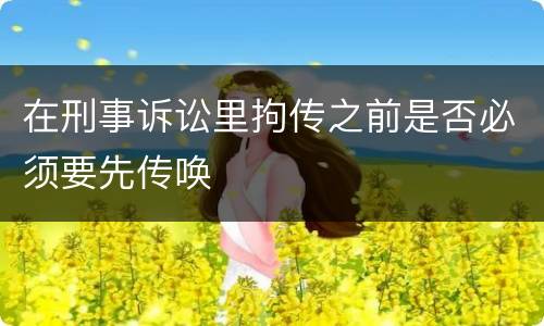 在刑事诉讼里拘传之前是否必须要先传唤