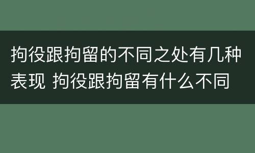 拘役跟拘留的不同之处有几种表现 拘役跟拘留有什么不同
