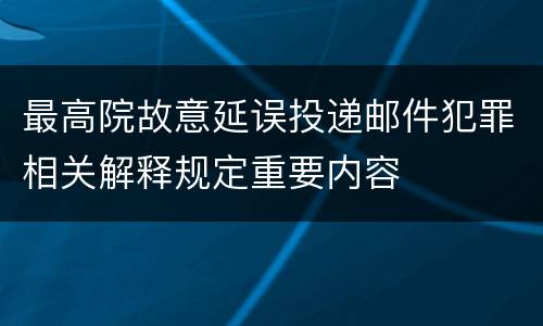 最高院故意延误投递邮件犯罪相关解释规定重要内容