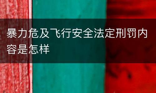 暴力危及飞行安全法定刑罚内容是怎样
