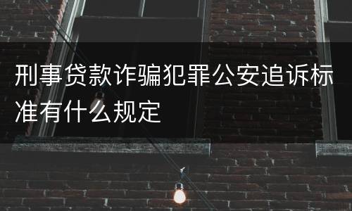 刑事贷款诈骗犯罪公安追诉标准有什么规定