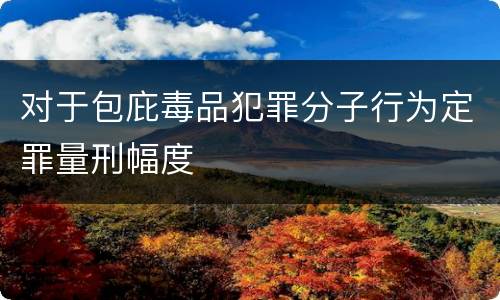 对于包庇毒品犯罪分子行为定罪量刑幅度