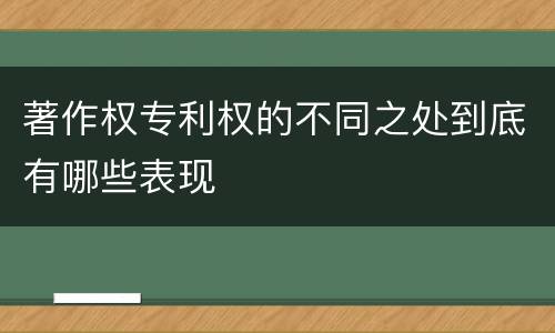 著作权专利权的不同之处到底有哪些表现