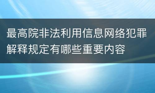 最高院非法利用信息网络犯罪解释规定有哪些重要内容