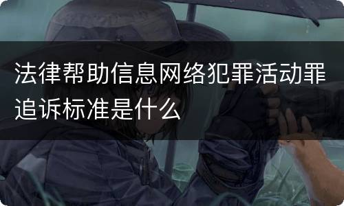 法律帮助信息网络犯罪活动罪追诉标准是什么