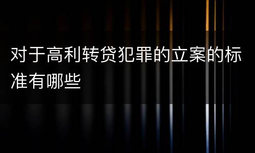 对于高利转贷犯罪的立案的标准有哪些