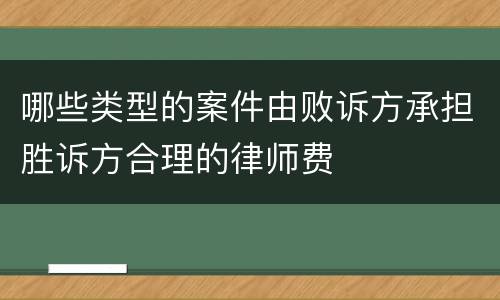 哪些类型的案件由败诉方承担胜诉方合理的律师费