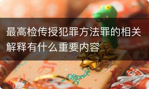 最高检传授犯罪方法罪的相关解释有什么重要内容