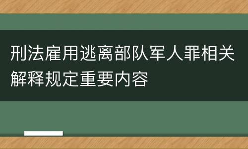刑法雇用逃离部队军人罪相关解释规定重要内容