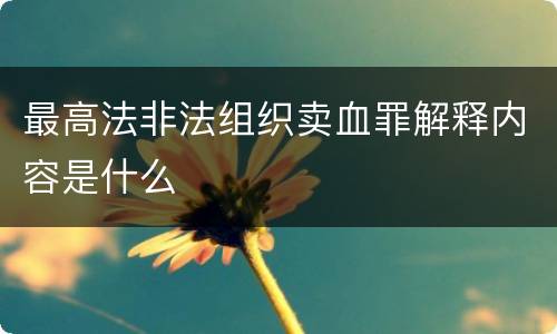 最高法非法组织卖血罪解释内容是什么