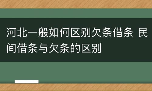 河北一般如何区别欠条借条 民间借条与欠条的区别