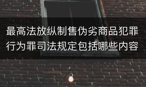 最高法放纵制售伪劣商品犯罪行为罪司法规定包括哪些内容