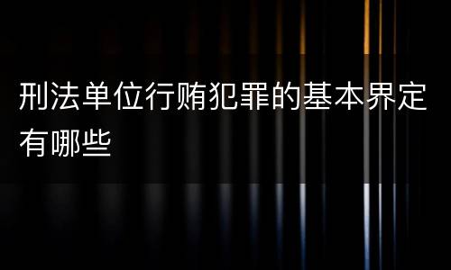 刑法单位行贿犯罪的基本界定有哪些
