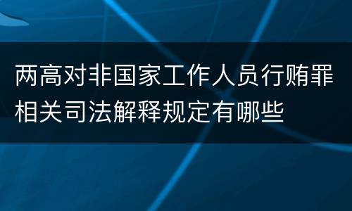 两高对非国家工作人员行贿罪相关司法解释规定有哪些