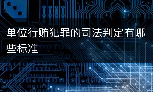 单位行贿犯罪的司法判定有哪些标准