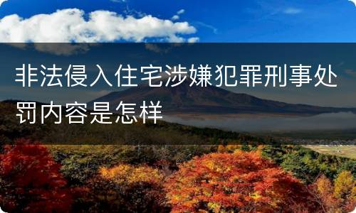 非法侵入住宅涉嫌犯罪刑事处罚内容是怎样
