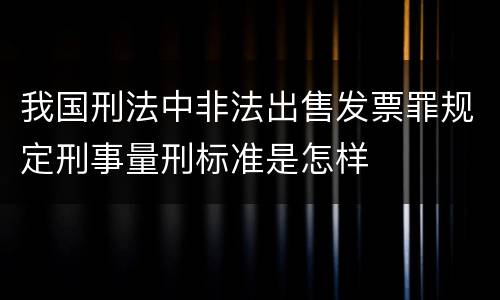 我国刑法中非法出售发票罪规定刑事量刑标准是怎样