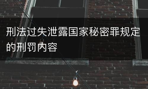 刑法过失泄露国家秘密罪规定的刑罚内容