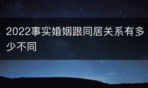 2022事实婚姻跟同居关系有多少不同