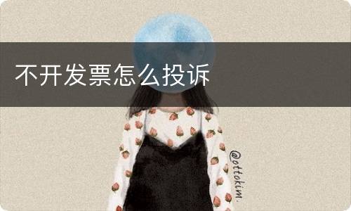 不开发票怎么投诉