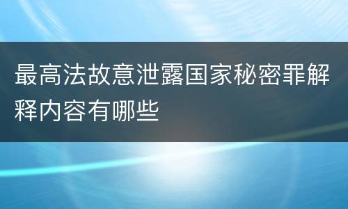 最高法故意泄露国家秘密罪解释内容有哪些