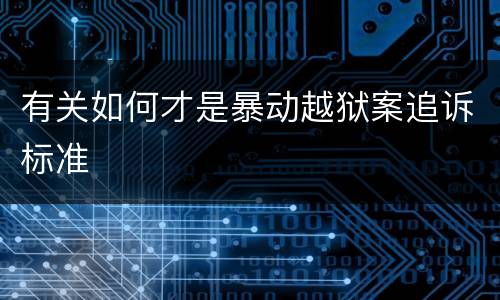有关如何才是暴动越狱案追诉标准
