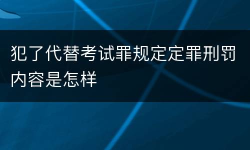 犯了代替考试罪规定定罪刑罚内容是怎样