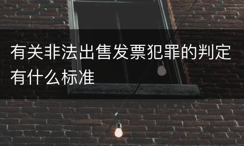 有关非法出售发票犯罪的判定有什么标准