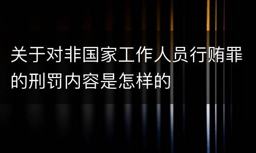 关于对非国家工作人员行贿罪的刑罚内容是怎样的