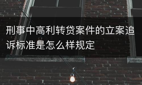 刑事中高利转贷案件的立案追诉标准是怎么样规定