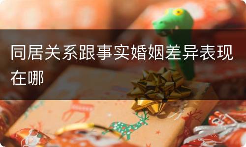 同居关系跟事实婚姻差异表现在哪