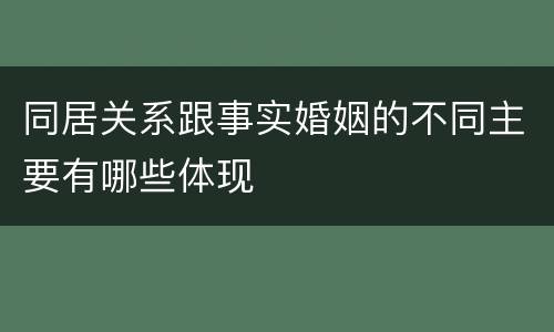 同居关系跟事实婚姻的不同主要有哪些体现