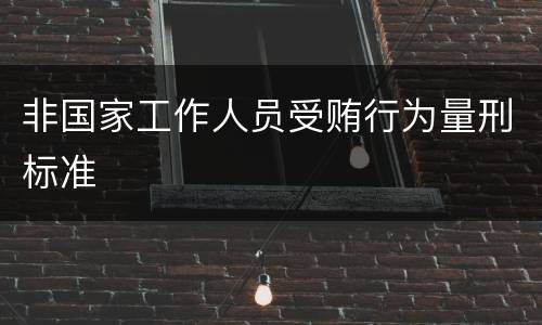 非国家工作人员受贿行为量刑标准