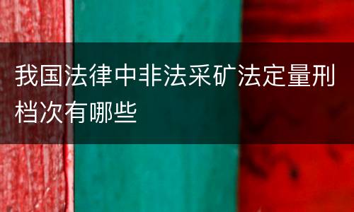 我国法律中非法采矿法定量刑档次有哪些