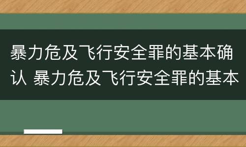 暴力危及飞行安全罪的基本确认 暴力危及飞行安全罪的基本确认条件