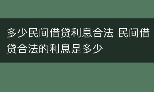 多少民间借贷利息合法 民间借贷合法的利息是多少