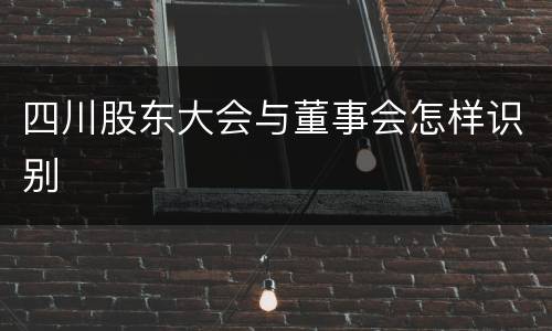 四川股东大会与董事会怎样识别