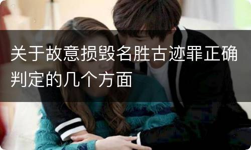 关于故意损毁名胜古迹罪正确判定的几个方面