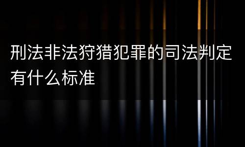 刑法非法狩猎犯罪的司法判定有什么标准