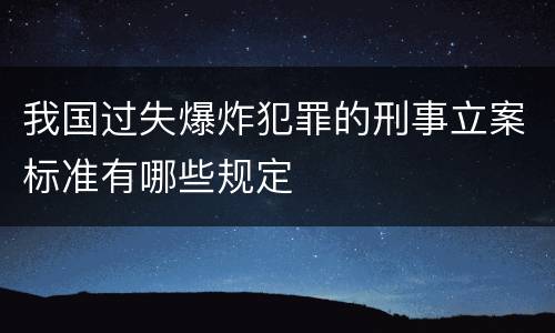 我国过失爆炸犯罪的刑事立案标准有哪些规定