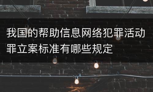 我国的帮助信息网络犯罪活动罪立案标准有哪些规定