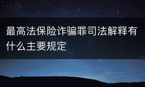 最高法保险诈骗罪司法解释有什么主要规定