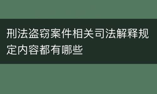 刑法盗窃案件相关司法解释规定内容都有哪些