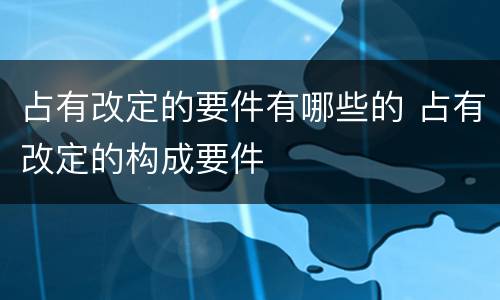 占有改定的要件有哪些的 占有改定的构成要件